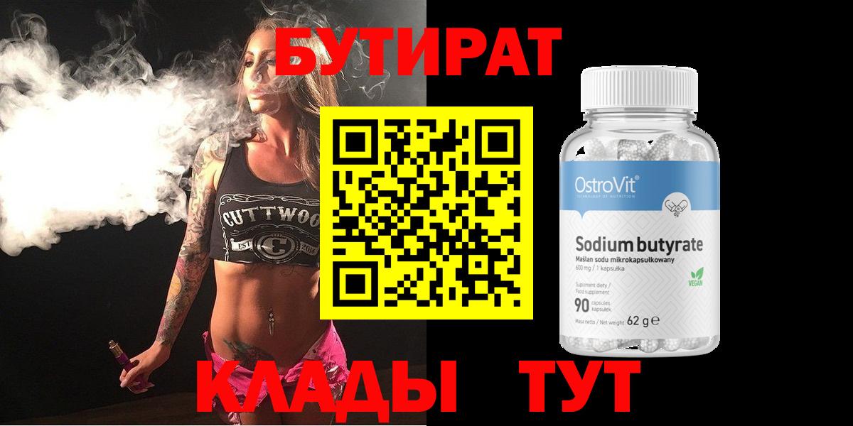 БУТИРАТ Butirat Сафоново