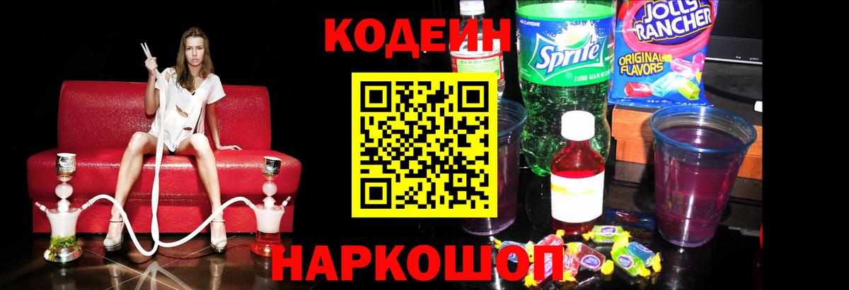 Codein напиток Lean (лин)  Кодеиновый сироп Lean Purple Drank  Вход с VPN  Сафоново 